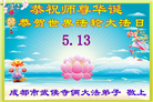 四川大法弟子庆祝世界法轮大法日(172条)