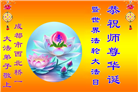四川大法弟子庆祝世界法轮大法日(172条)