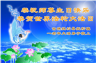 吉林省大法弟子庆祝世界法轮大法日(107条)
