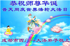 四川大法弟子庆祝世界法轮大法日(172条)