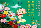 黑龙江大法弟子庆祝世界法轮大法日(166条)