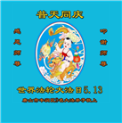 河北大法弟子庆祝世界法轮大法日(119条)