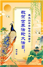 黑龙江大法弟子庆祝世界法轮大法日(166条)