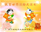四川大法弟子庆祝世界法轮大法日(172条)