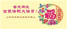 山东大法弟子庆祝世界法轮大法日(120条)