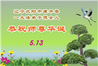 辽宁大法弟子庆祝世界法轮大法日(160条)