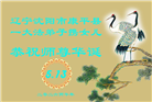 辽宁大法弟子庆祝世界法轮大法日(160条)