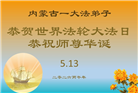 贵州、内蒙古、新疆、云南、青海、宁夏大法弟子庆祝世界法轮大法日(168条)