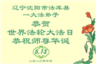 辽宁大法弟子庆祝世界法轮大法日(160条)