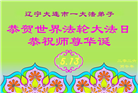 辽宁大法弟子庆祝世界法轮大法日(115条)