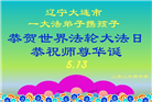 辽宁大法弟子庆祝世界法轮大法日(115条)