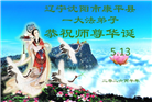 辽宁大法弟子庆祝世界法轮大法日(160条)