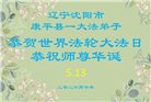 辽宁大法弟子庆祝世界法轮大法日(160条)