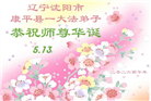辽宁大法弟子庆祝世界法轮大法日(160条)