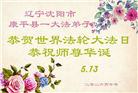 辽宁大法弟子庆祝世界法轮大法日(160条)