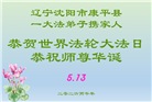 辽宁大法弟子庆祝世界法轮大法日(160条)