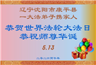 辽宁大法弟子庆祝世界法轮大法日(160条)