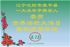 辽宁大法弟子庆祝世界法轮大法日(160条)