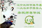 辽宁大法弟子庆祝世界法轮大法日(160条)