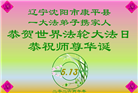 辽宁大法弟子庆祝世界法轮大法日(160条)