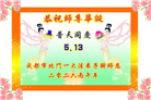 四川大法弟子庆祝世界法轮大法日(172条)