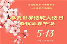 河北大法弟子庆祝世界法轮大法日(119条)