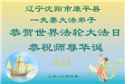 辽宁大法弟子庆祝世界法轮大法日(160条)
