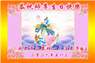 四川大法弟子庆祝世界法轮大法日(172条)