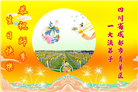 四川大法弟子庆祝世界法轮大法日(172条)