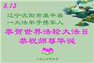 辽宁大法弟子庆祝世界法轮大法日(160条)