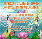 辽宁大法弟子庆祝世界法轮大法日(112条)
