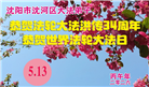 沈阳大法弟子庆祝世界法轮大法日(108条)