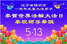 辽宁大法弟子庆祝世界法轮大法日(112条)