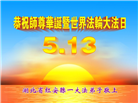 湖北大法弟子庆祝世界法轮大法日(110条)