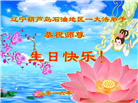 辽宁大法弟子庆祝世界法轮大法日(112条)