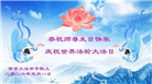 广东、广西、海南、湖南、江苏大法弟子庆祝世界法轮大法日(168条)