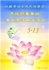 广东、广西、海南、湖南、江苏大法弟子庆祝世界法轮大法日(168条)