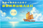 河北大法弟子庆祝世界法轮大法日(112条)