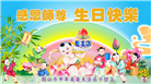 辽宁大法弟子庆祝世界法轮大法日(112条)