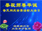 广东、广西、海南、湖南、江苏大法弟子庆祝世界法轮大法日(168条)