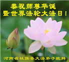 河南大法弟子庆祝世界法轮大法日(112条)