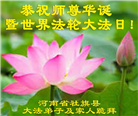 河南大法弟子庆祝世界法轮大法日(112条)