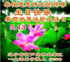 辽宁大法弟子庆祝世界法轮大法日(112条)
