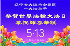 辽宁大法弟子庆祝世界法轮大法日(112条)