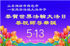 山东大法弟子庆祝世界法轮大法日(113条)