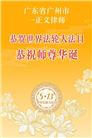 广东、广西、海南、湖南、江苏大法弟子庆祝世界法轮大法日(168条)