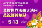 辽宁大法弟子庆祝世界法轮大法日(112条)