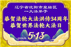 沈阳大法弟子庆祝世界法轮大法日(108条)