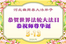 河北大法弟子庆祝世界法轮大法日(112条)