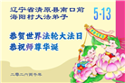 辽宁大法弟子庆祝世界法轮大法日(112条)